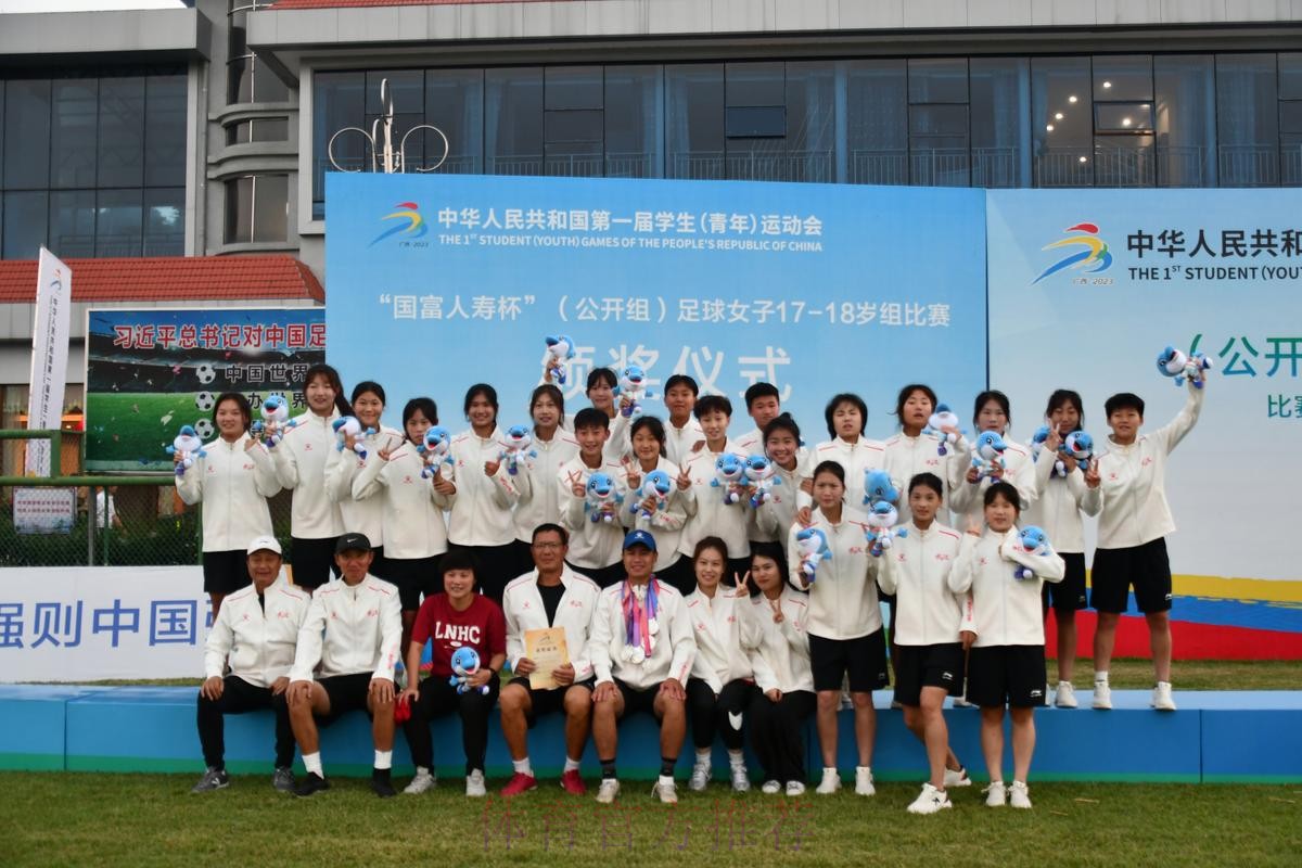 第一届全国学生(青年)运动会(公开组) 足球项目女子17-18岁组比赛结束 辽宁沈阳夺冠 第一届全国学生(青年)运动会(公开组) 足球项目女子17-18岁组比赛结束 辽宁沈阳夺冠