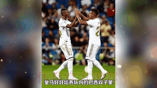 皇马巴西双子星再次闪耀!21岁天王打破劳尔纪录 皇马巴西双子星再次闪耀!21岁天王打破劳尔纪录